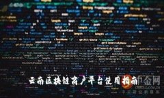 云南区块链商户平台使用指南