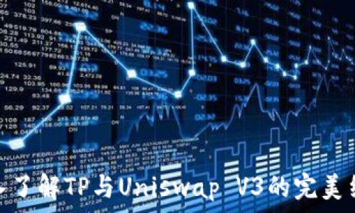   
深入了解TP与Uniswap V3的完美结合