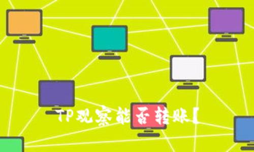 TP观察能否转账？