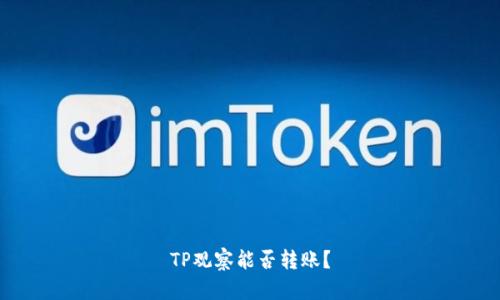 TP观察能否转账？