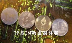 TP与IM的区别详解