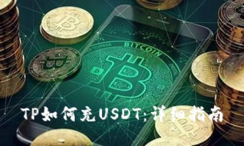 TP如何充USDT：详细指南