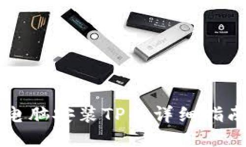 电脑安装TP的详细指南