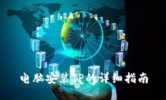 电脑安装TP的详细指南