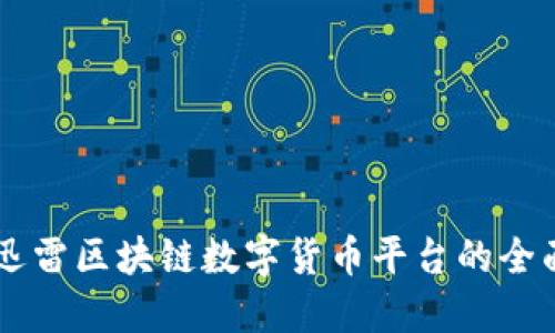 关于迅雷区块链数字货币平台的全面介绍