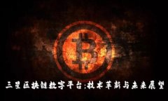 三星区块链数字平台：技术革新与未来展望