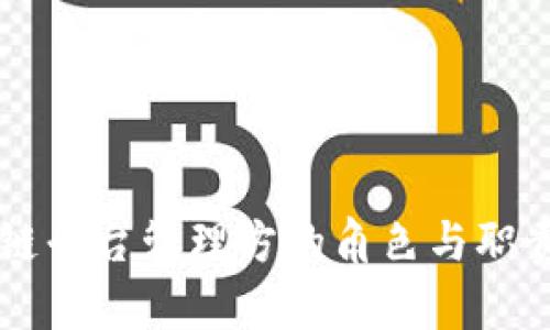 区块链平台管理方的角色与职责解析