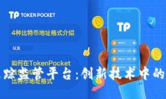 区块链追踪监管平台：创新技术中的合规手段