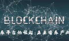 区块链音乐平台的崛起：