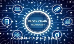 区块链十大金融平台推荐