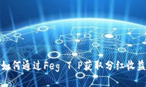 如何通过Feg T P获取分红收益