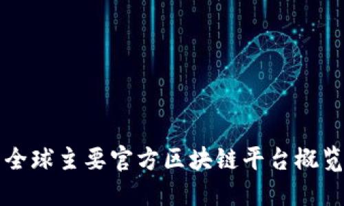 全球主要官方区块链平台概览