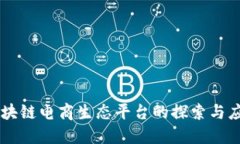 区块链电商生态平台的探索与应用