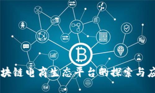 区块链电商生态平台的探索与应用