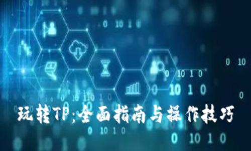 玩转TP：全面指南与操作技巧