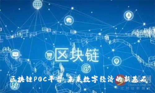区块链P0C平台：未来数字经济的新基石