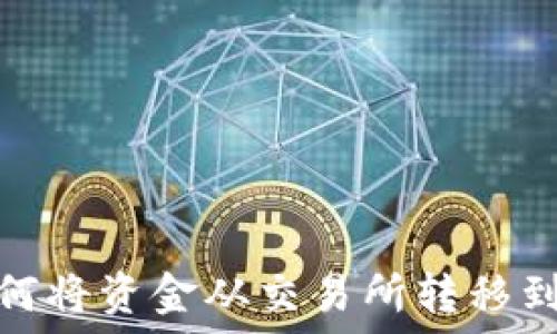   
如何将资金从交易所转移到TP