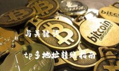 与关键词tp多地址转账指南