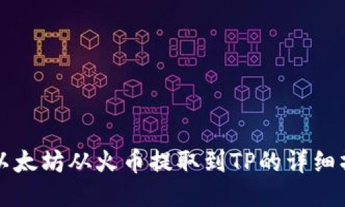 如何将以太坊从火币提取到TP的详细操作指南