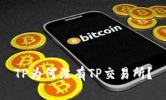 TP为何没有TP交易所？