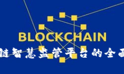 区块链智慧监管平台的全面解析