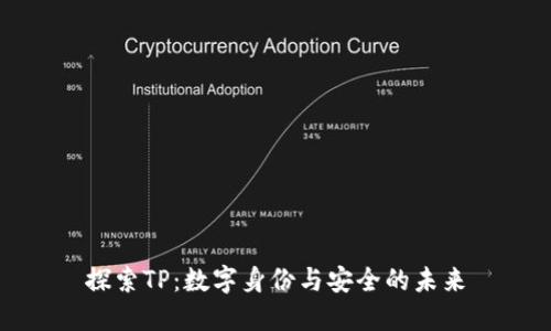 探索TP：数字身份与安全的未来