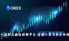 四川在线区块链招聘平台：连接人才与机会的桥