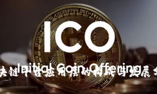 区块链平台应用层的构成与发展分析