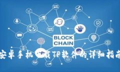 安卓手机下载TP软件的详细指南