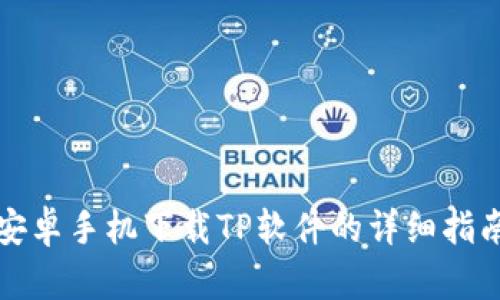 安卓手机下载TP软件的详细指南