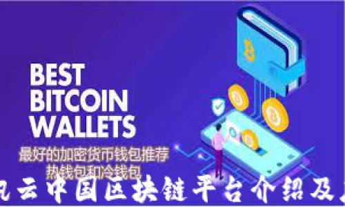 
腾讯云中国区块链平台介绍及应用