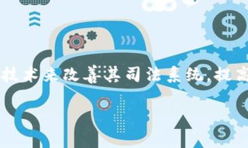 司法区块链平台是指在司法领域中应用区块链技术的一种平台，旨在提高司法工作的透明性、公正性和效率。这种平台通过去中心化的账本记录和存储司法相关数据，包括法律文件、证据链、判决书等，从而确保数据的不可篡改性和真实性。

区块链技术的核心特性包括去中心化、不可篡改、可追溯和透明性。在司法领域，这些特性可以有效防止数据被篡改，提升案件处理的效率，并增强公众对司法的信任。

### 司法区块链平台的主要应用

1. **证据管理**：在传统的司法过程中，证据保存和管理一直是一个难题。使用区块链技术，证据可以被安全地存储在一个不可篡改的链上，确保其真实性和完整性。比如，在一个案件中，所有证据的采集、存储和使用过程都可以被完整记录，从而为法庭提供可信的证据链。

2. **智能合约**：区块链平台可以使用智能合约来自动执行和强制遵守法律条款。在一些简单的法律事务中，比如合同的执行，智能合约可以帮助减少人力干预，提高效率和准确性。

3. **案件管理与审理流程**：司法区块链平台可以帮助案件的管理流程，通过透明化的方式使得案件的进展、审理时间等信息对公众或相关方可见，提高监督性和公正性。

4. **数据共享与合作**：区块链能够促进不同司法机构之间的数据共享，这对于跨地区的案件的处理和合作具有重要意义。例如，各地的法院可以共享案件信息，从而提高处理效率。

### 未来展望

随着信息技术的不断进步，司法区块链平台有望得到更广泛的应用。在未来，我们可以期待更多的国家和地区采用区块链技术来改善其司法系统，提高司法的公正性和透明度。

通过建立司法区块链平台，可以大幅提升司法领域的现代化水平，同时也为公众提供了更为可靠的法律保障。