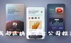 成都区块链平台公司推荐